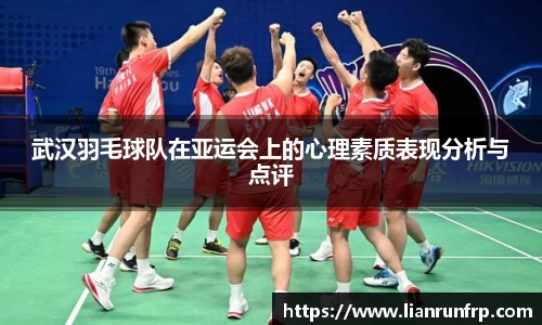 武汉羽毛球队在亚运会上的心理素质表现分析与点评