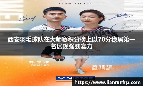 西安羽毛球队在大师赛积分榜上以70分稳居第一名展现强劲实力