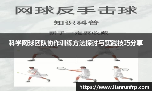 科学网球团队协作训练方法探讨与实践技巧分享