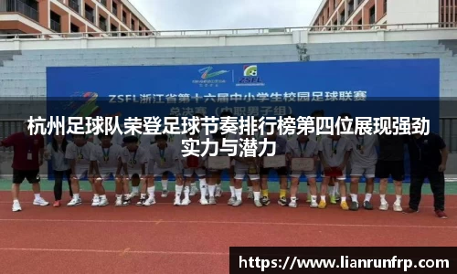 杭州足球队荣登足球节奏排行榜第四位展现强劲实力与潜力