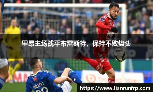 里昂主场战平布雷斯特，保持不败势头