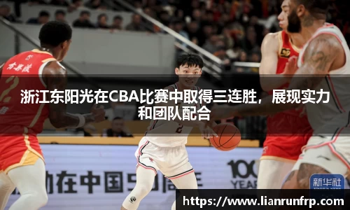 浙江东阳光在CBA比赛中取得三连胜，展现实力和团队配合