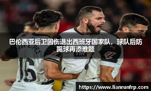 巴伦西亚后卫因伤退出西班牙国家队，球队后防踢球再添难题
