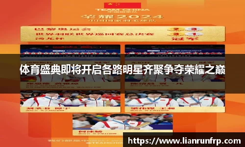 体育盛典即将开启各路明星齐聚争夺荣耀之巅