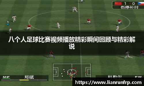 八个人足球比赛视频播放精彩瞬间回顾与精彩解说