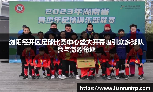 浏阳经开区足球比赛中心盛大开幕吸引众多球队参与激烈角逐