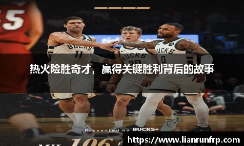 热火险胜奇才，赢得关键胜利背后的故事