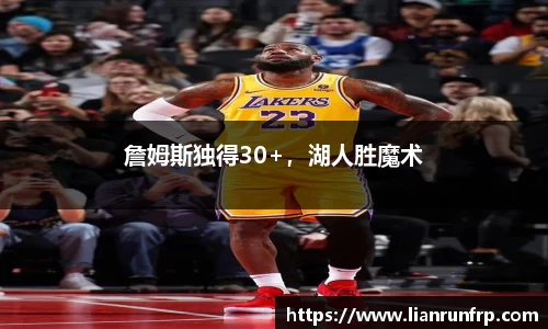 詹姆斯独得30+，湖人胜魔术