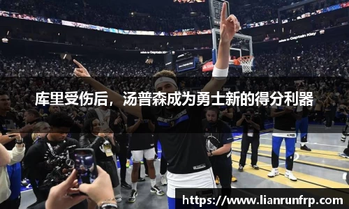库里受伤后，汤普森成为勇士新的得分利器