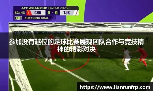 参加没有越位的足球比赛展现团队合作与竞技精神的精彩对决