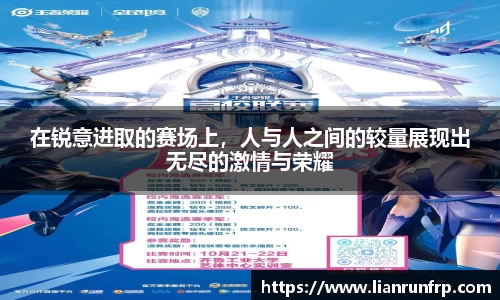 在锐意进取的赛场上，人与人之间的较量展现出无尽的激情与荣耀