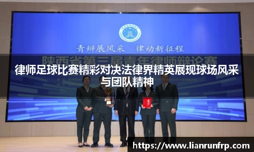 律师足球比赛精彩对决法律界精英展现球场风采与团队精神
