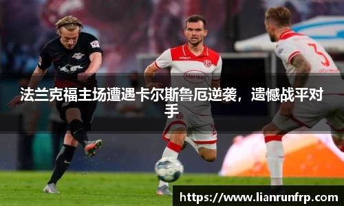 法兰克福主场遭遇卡尔斯鲁厄逆袭，遗憾战平对手