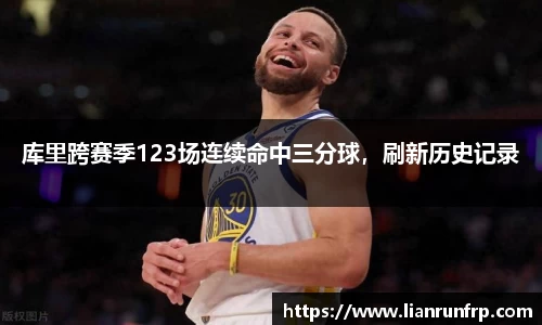 库里跨赛季123场连续命中三分球，刷新历史记录