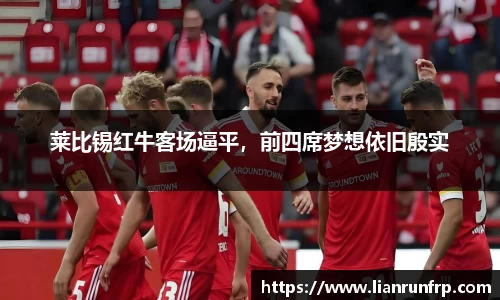 莱比锡红牛客场逼平，前四席梦想依旧殷实