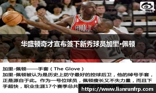华盛顿奇才宣布签下新秀球员加里·佩顿