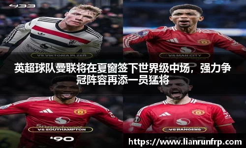 英超球队曼联将在夏窗签下世界级中场，强力争冠阵容再添一员猛将