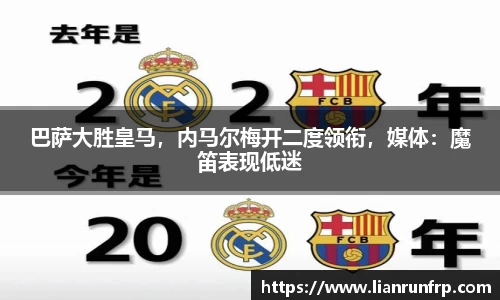 巴萨大胜皇马，内马尔梅开二度领衔，媒体：魔笛表现低迷