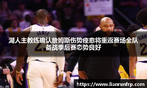 湖人主教练确认詹姆斯伤势痊愈将重返赛场全队备战季后赛态势良好