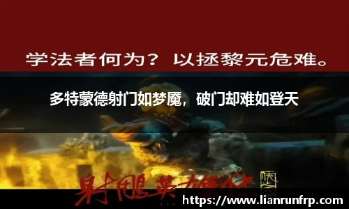 多特蒙德射门如梦魇，破门却难如登天