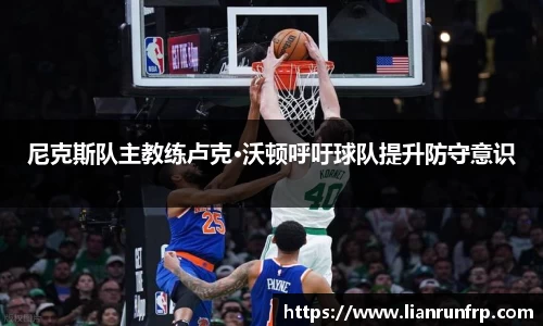 尼克斯队主教练卢克·沃顿呼吁球队提升防守意识