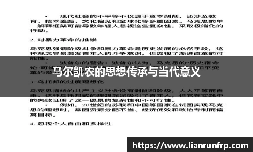马尔凯农的思想传承与当代意义
