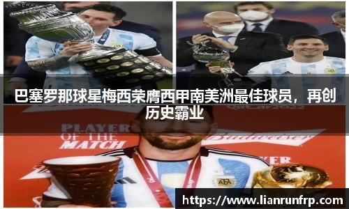 巴塞罗那球星梅西荣膺西甲南美洲最佳球员，再创历史霸业