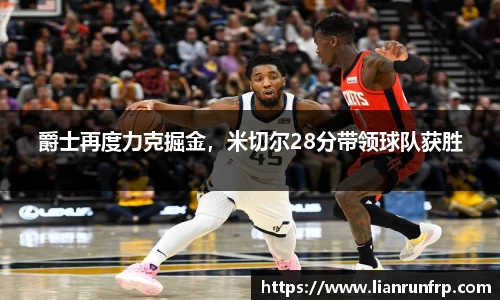 爵士再度力克掘金，米切尔28分带领球队获胜