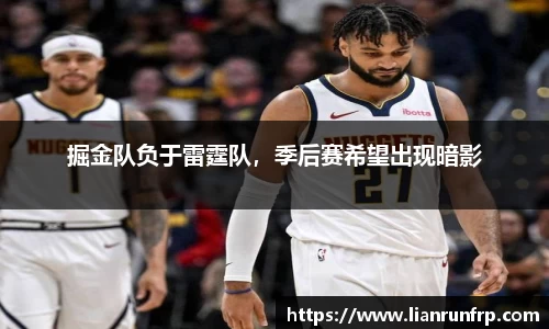 掘金队负于雷霆队，季后赛希望出现暗影