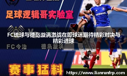 FC琉球与德岛漩涡激战在即球迷期待精彩对决与精彩进球