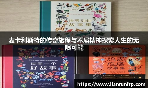 麦卡利斯特的传奇旅程与不屈精神探索人生的无限可能