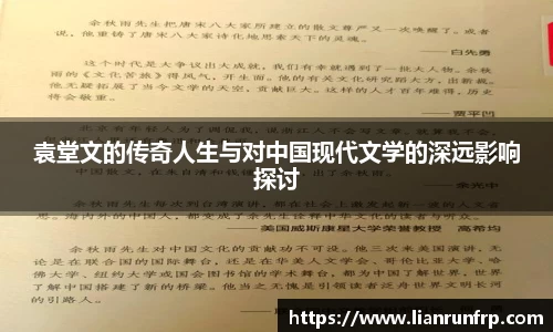 袁堂文的传奇人生与对中国现代文学的深远影响探讨