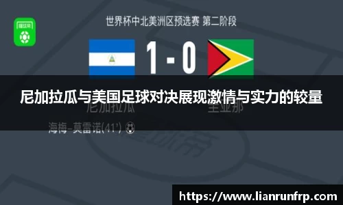 尼加拉瓜与美国足球对决展现激情与实力的较量