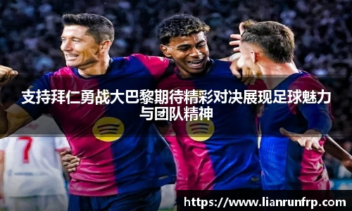 支持拜仁勇战大巴黎期待精彩对决展现足球魅力与团队精神