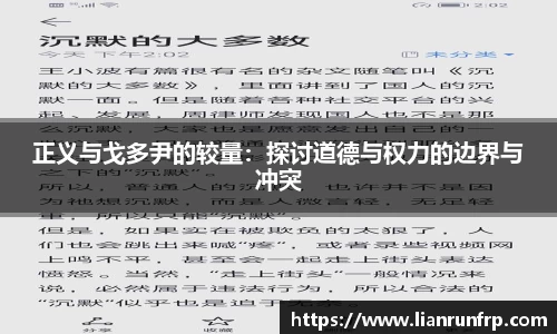 正义与戈多尹的较量：探讨道德与权力的边界与冲突