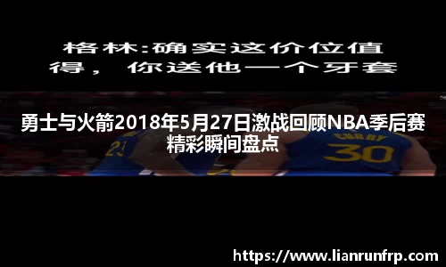 勇士与火箭2018年5月27日激战回顾NBA季后赛精彩瞬间盘点