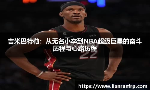 吉米巴特勒：从无名小卒到NBA超级巨星的奋斗历程与心路历程