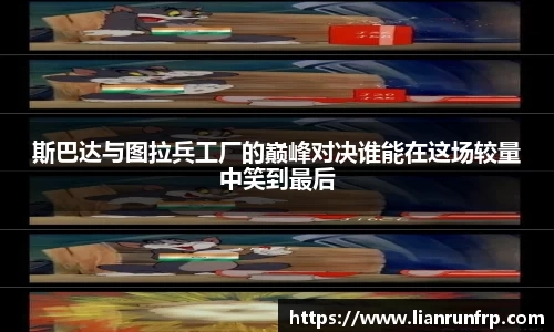 斯巴达与图拉兵工厂的巅峰对决谁能在这场较量中笑到最后