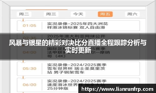 风暴与银星的精彩对决比分直播全程跟踪分析与实时更新