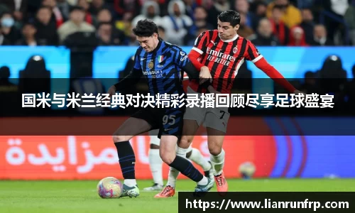 国米与米兰经典对决精彩录播回顾尽享足球盛宴