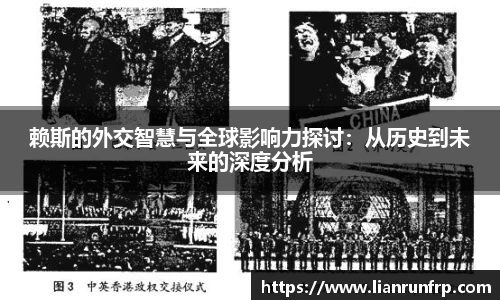 赖斯的外交智慧与全球影响力探讨：从历史到未来的深度分析