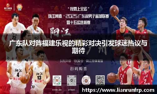 广东队对阵福建乐视的精彩对决引发球迷热议与期待
