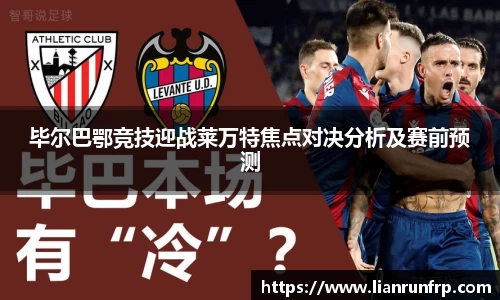 毕尔巴鄂竞技迎战莱万特焦点对决分析及赛前预测