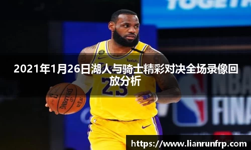 2021年1月26日湖人与骑士精彩对决全场录像回放分析
