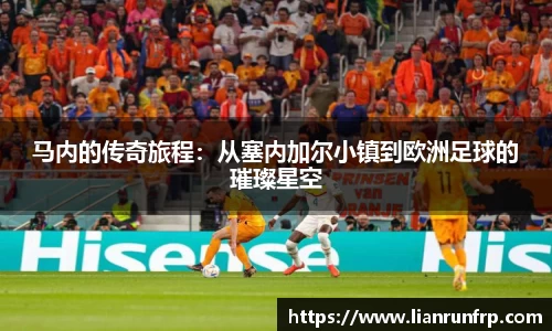 马内的传奇旅程：从塞内加尔小镇到欧洲足球的璀璨星空
