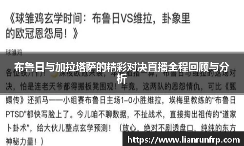 布鲁日与加拉塔萨的精彩对决直播全程回顾与分析