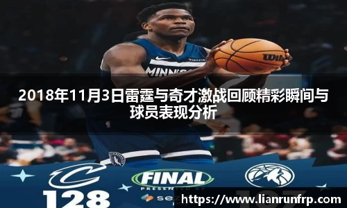 2018年11月3日雷霆与奇才激战回顾精彩瞬间与球员表现分析