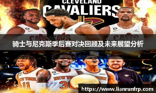 骑士与尼克斯季后赛对决回顾及未来展望分析