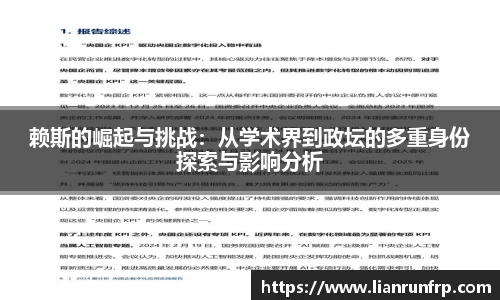赖斯的崛起与挑战：从学术界到政坛的多重身份探索与影响分析