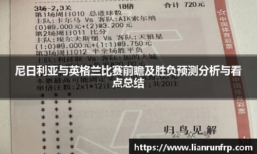 尼日利亚与英格兰比赛前瞻及胜负预测分析与看点总结